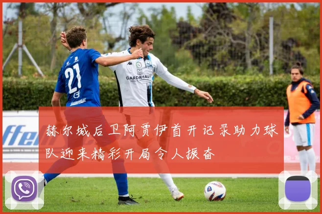 赫尔城后卫阿贾伊首开记录助力球队迎来精彩开局令人振奋