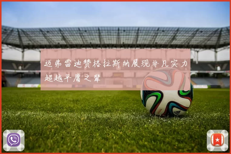迈弗雷迪赞格拉斯纳展现非凡实力超越平庸之辈