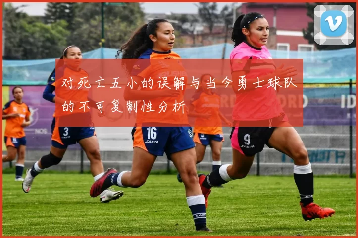 对死亡五小的误解与当今勇士球队的不可复制性分析