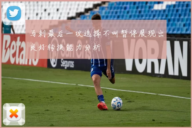 马刺最后一攻选择不叫暂停展现出良好转换能力分析