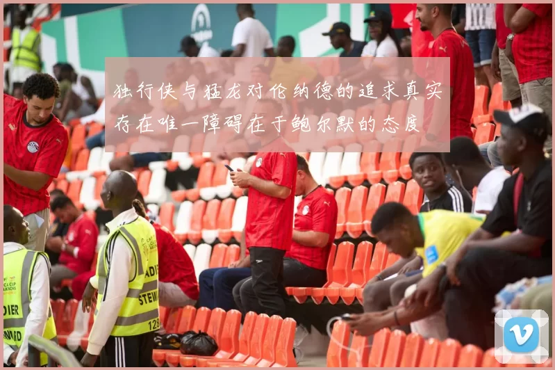 独行侠与猛龙对伦纳德的追求真实存在唯一障碍在于鲍尔默的态度