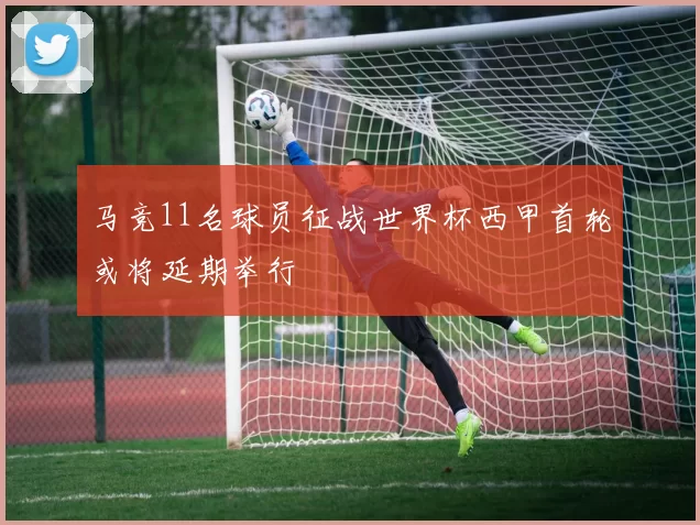 马竞11名球员征战世界杯西甲首轮或将延期举行