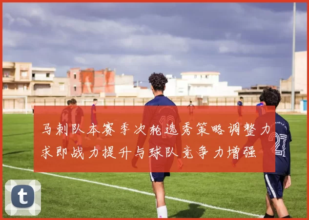 马刺队本赛季次轮选秀策略调整力求即战力提升与球队竞争力增强