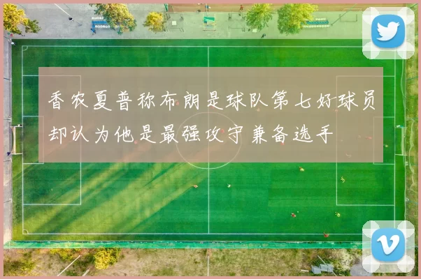 香农夏普称布朗是球队第七好球员却认为他是最强攻守兼备选手