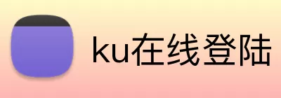 ku在线登陆 Logo